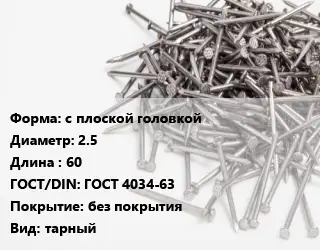 Гвоздь с плоской головкой 2.5х60 ГОСТ: ГОСТ 4034-63 без покрытия тарный